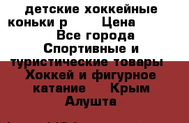 детские хоккейные коньки р.33  › Цена ­ 1 000 - Все города Спортивные и туристические товары » Хоккей и фигурное катание   . Крым,Алушта